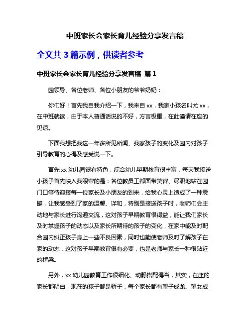 中班家长会家长育儿经验分享发言稿