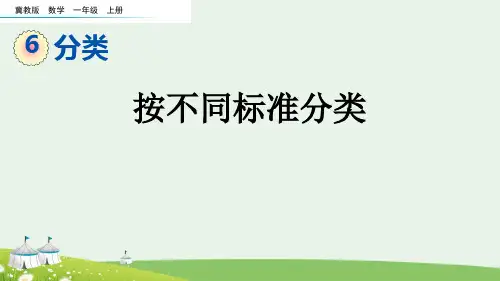 (2023秋)冀教版一年级数学上册《   按不同标准分类》PPT课件