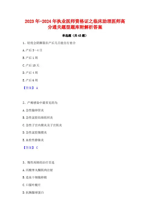 2023年-2024年执业医师资格证之临床助理医师高分通关题型题库附解析答案