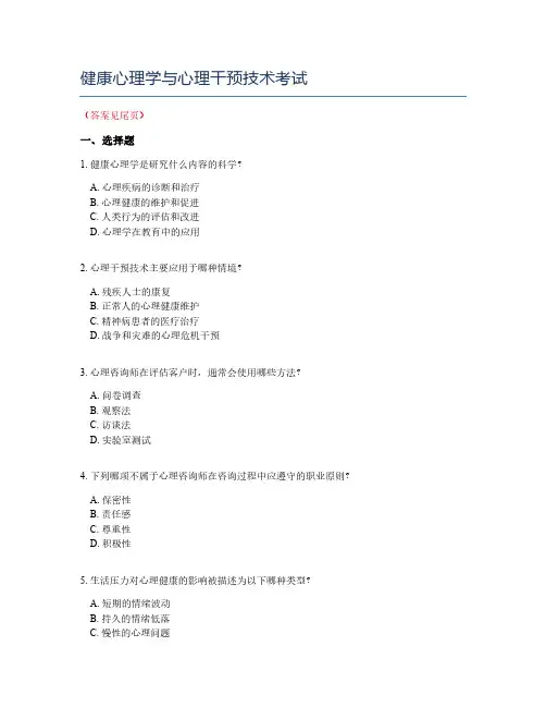 健康心理学与心理干预技术考试