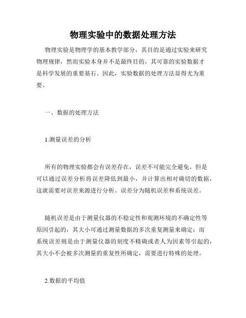 物理实验中的数据处理方法