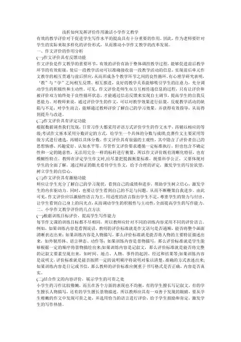 浅析如何发挥评价作用激活小学作文教学