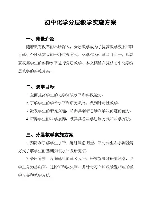 初中化学分层教学实施方案