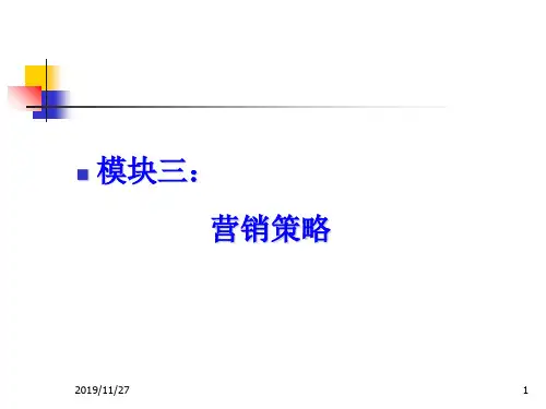 营销策略讲义课件(ppt 50页)