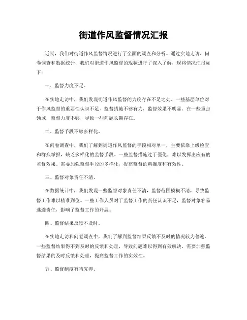 街道作风监督情况汇报