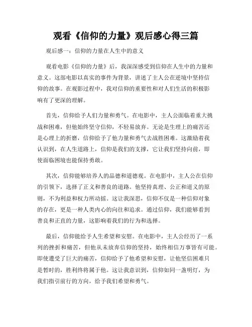 观看《信仰的力量》观后感心得三篇