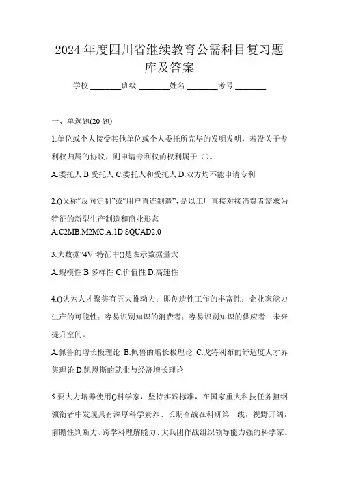 2024年度四川省继续教育公需科目复习题库及答案