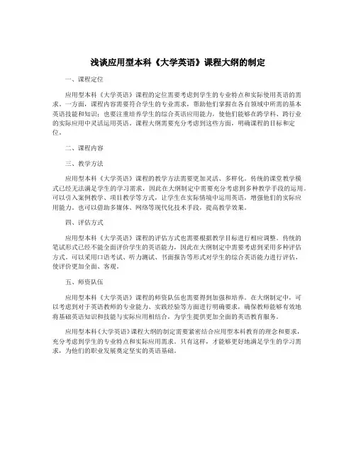 浅谈应用型本科《大学英语》课程大纲的制定