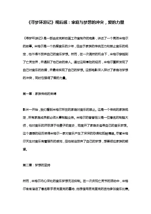 《寻梦环游记》观后感：家庭与梦想的冲突,爱的力量