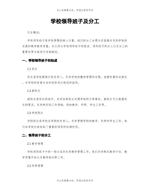 学校领导班子及分工