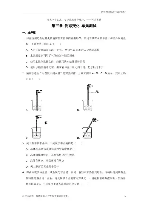 人教版八年级上册物理 第三章 物态变化 单元测试(含解析)