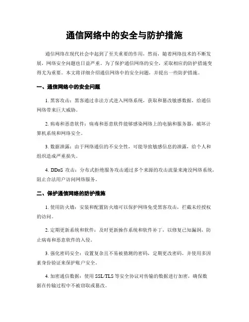 通信网络中的安全与防护措施