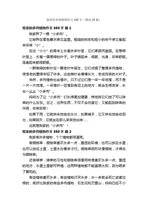 我家的多肉植物作文350字（精选29篇）