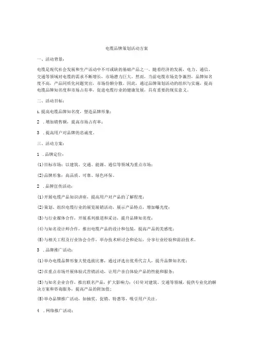 电缆品牌策划活动方案