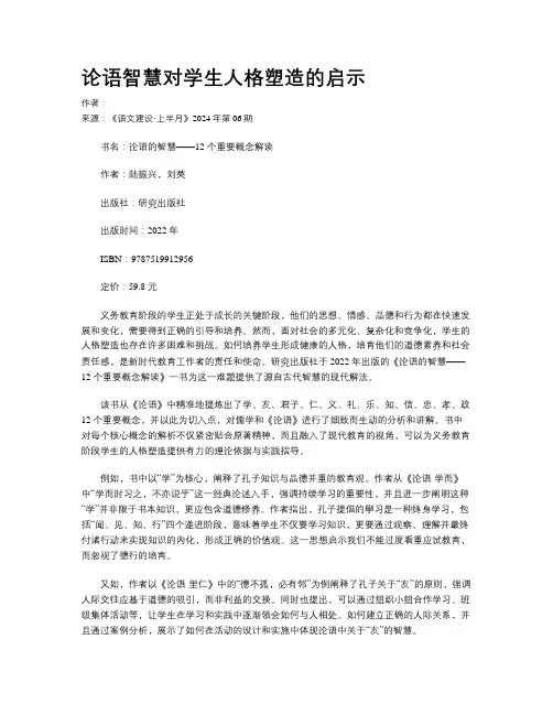 论语智慧对学生人格塑造的启示