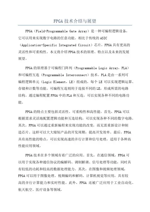 FPGA技术介绍与展望