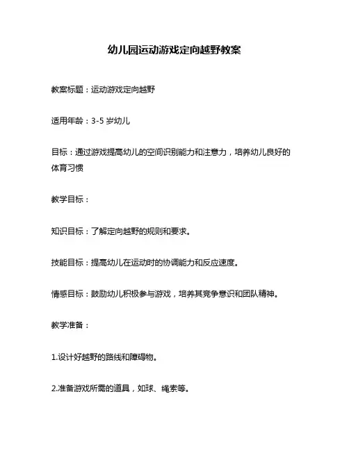 幼儿园运动游戏定向越野教案