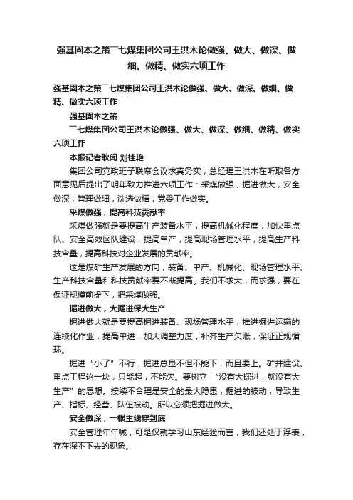 强基固本之策――七煤集团公司王洪木论做强、做大、做深、做细、做精、做实六项工作