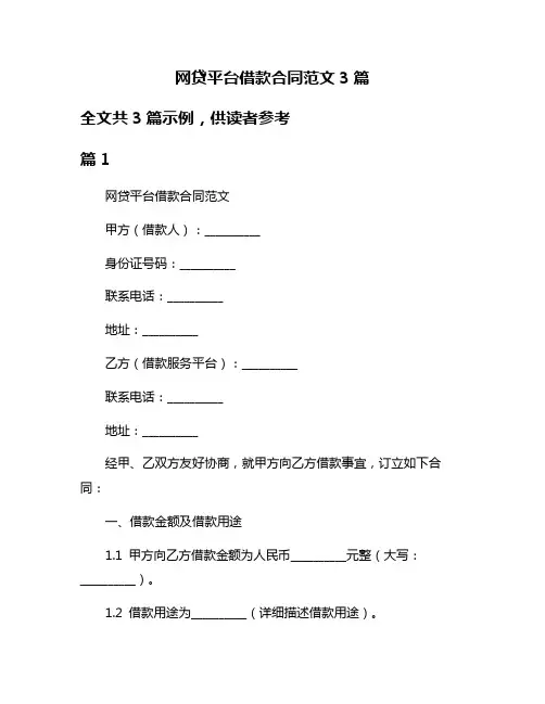 网贷平台借款合同范文3篇