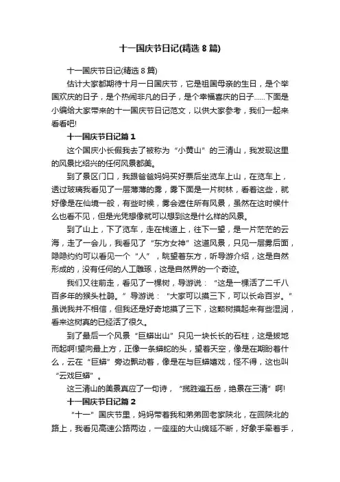 十一国庆节日记（精选8篇）