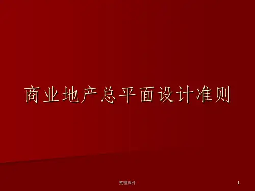 商业地产总平面设计准则