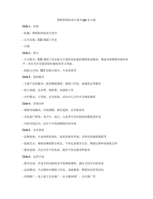 舞蹈机构创业计划书ppt怎么做