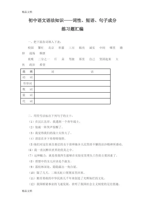 最新初中语文语法知识——词性、短语、句子成分练习题汇编
