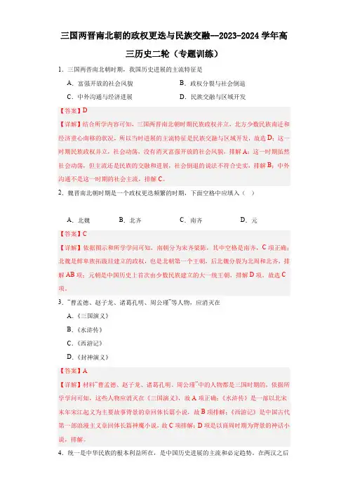 三国两晋南北朝的政权更迭与民族交融--2023-2024学年高三历史二轮(专题训练)解析版