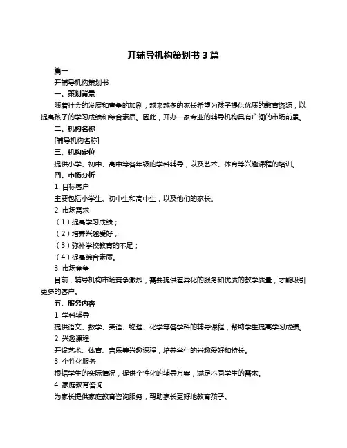 开辅导机构策划书3篇