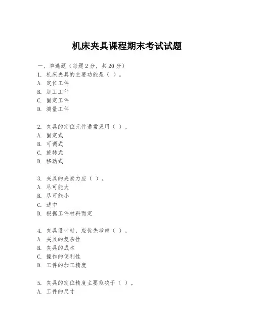 机床夹具课程期末考试试题
