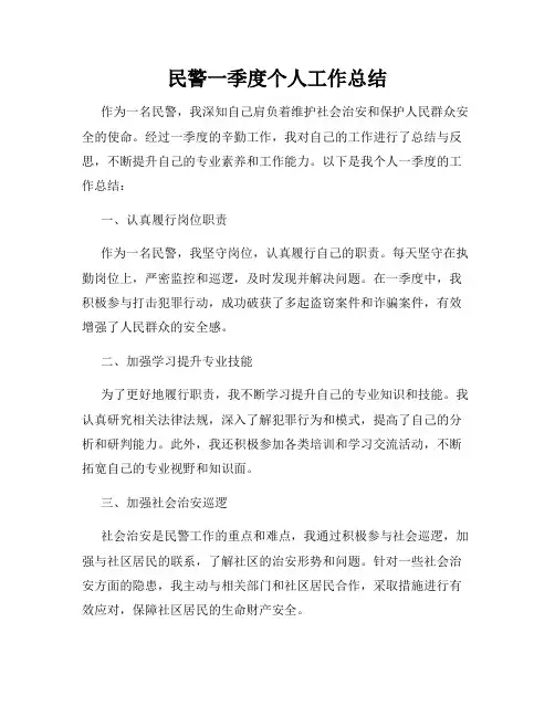 民警一季度个人工作总结