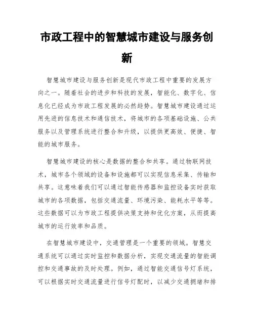 市政工程中的智慧城市建设与服务创新