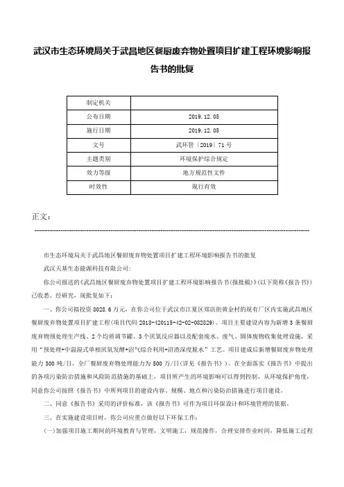 武汉市生态环境局关于武昌地区餐厨废弃物处置项目扩建工程环境影响报告书的批复-武环管〔2019〕71号