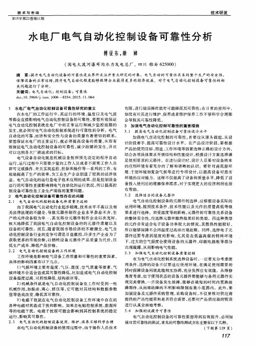 水电厂电气自动化控制设备可靠性分析