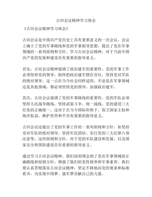 古田会议精神学习体会