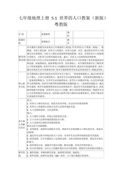 七年级地理上册5.1世界的人口教案(新版)粤教版
