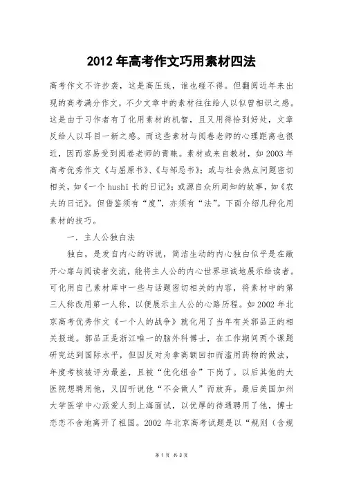 2012年高考作文巧用素材四法_高二作文