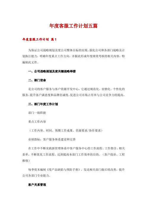 年度客服工作计划五篇