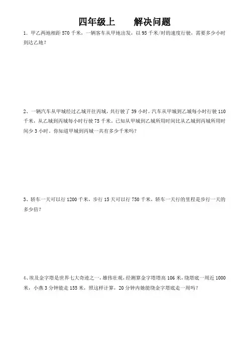 人教版四年级上数学解决问题专项练习题    1