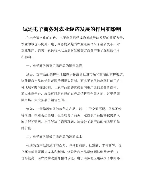 试述电子商务对农业经济发展的作用和影响