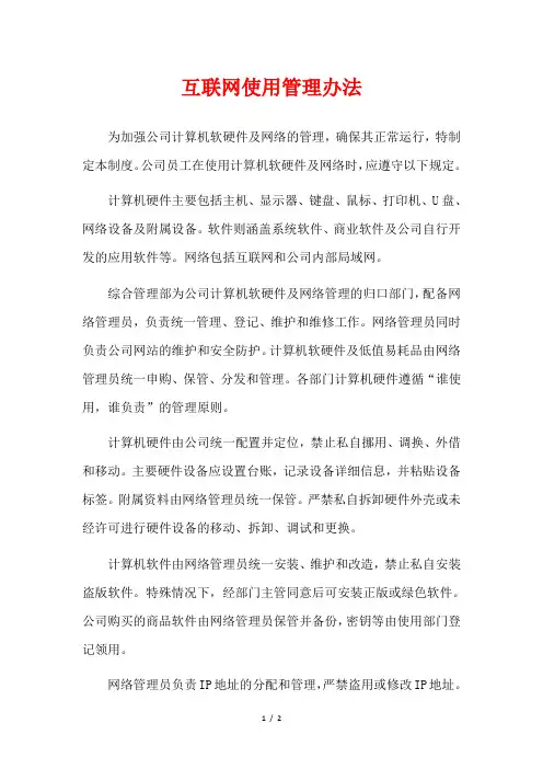 互联网使用管理办法