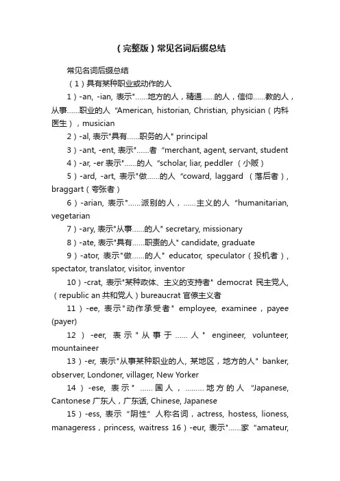 （完整版）常见名词后缀总结