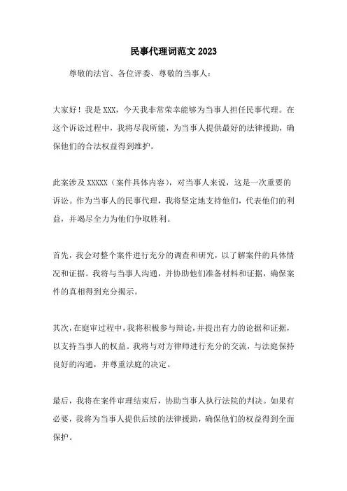 民事代理词范文2023