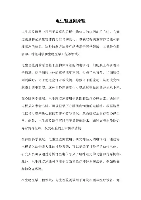 电生理监测原理