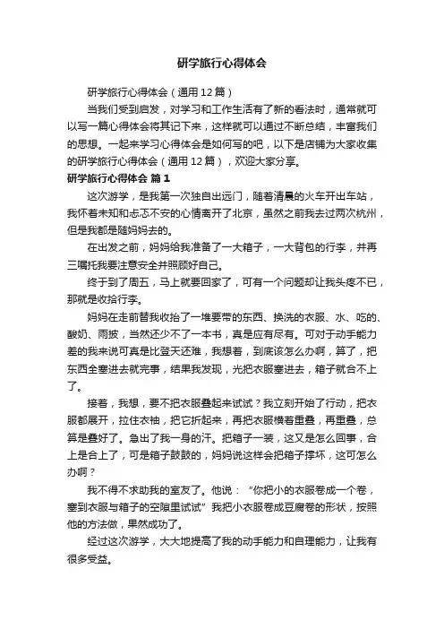 研学旅行心得体会