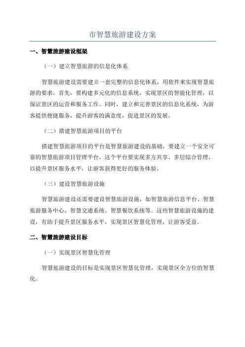 市智慧旅游建设方案