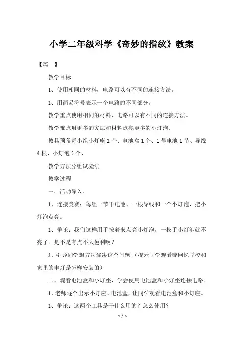 小学二年级科学《奇妙的指纹》教案
