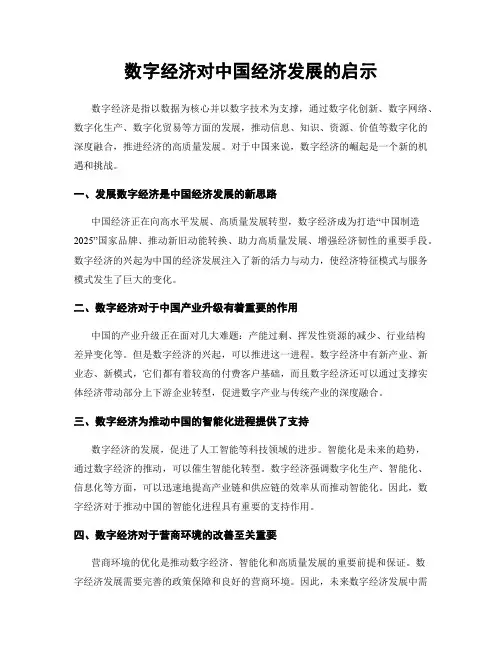数字经济对中国经济发展的启示