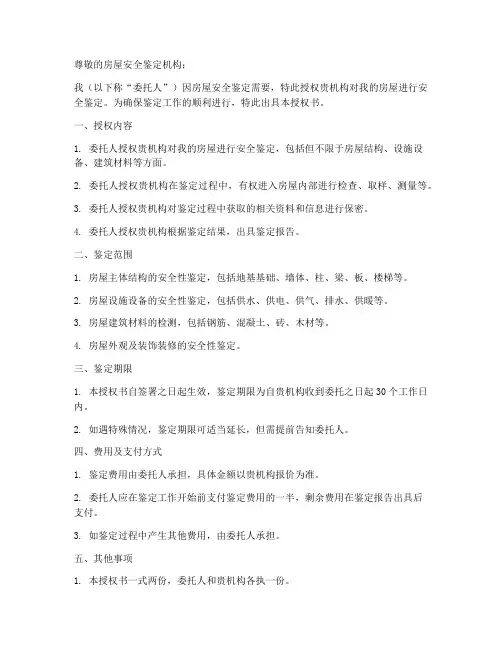 房屋安全委托鉴定授权书