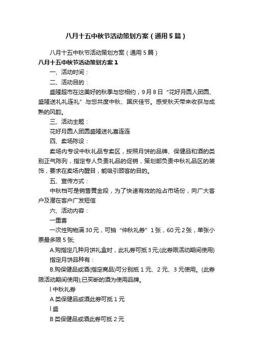 八月十五中秋节活动策划方案（通用5篇）